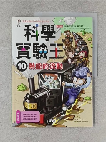 【書寶二手書T1／少年童書_Y95】科學實驗王10：熱能的流動_Gomdori Co.