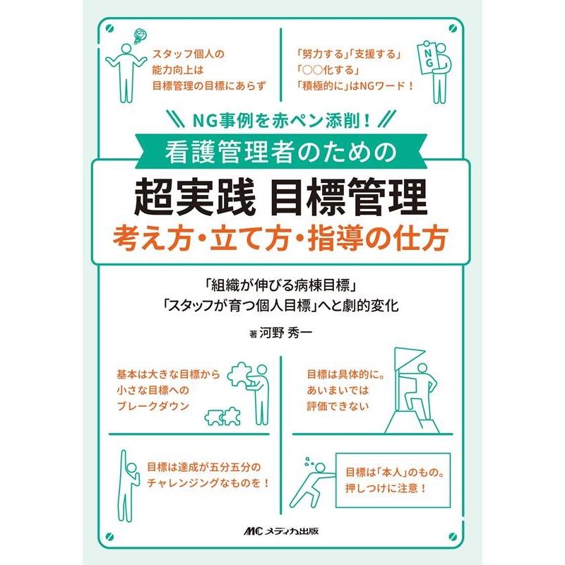 看護管理者のための 超実践 目標管理 考え方・立て方・指導の仕方 NG事例を赤ペン添削