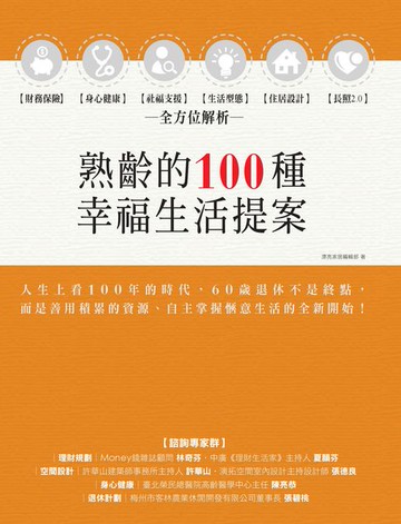 【電子書】熟齡的100種幸福生活提案：財務保險、身心健康、社福支援、生活型態、住居設計、長照2.0，全方位解析
