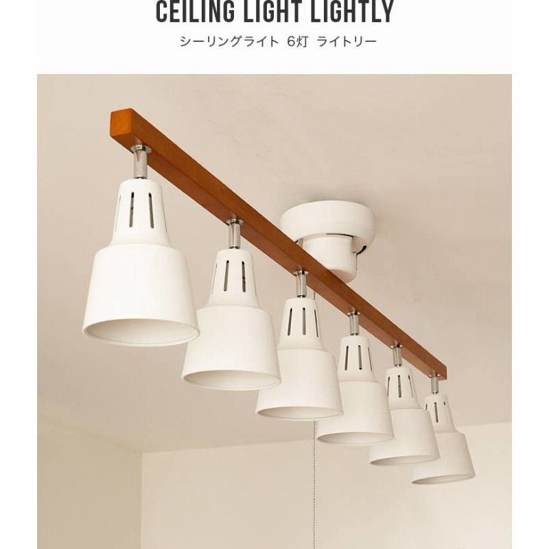シーリングライト 6灯 ライトリー プルスイッチ ダイニング用 食卓用 照明 おしゃれ 一人暮らし リビング 北欧 寝室 リビング ダイニング 天井 電気 ライト スポットライト 10畳 12畳 14畳 Led 間接照明 ペンダントライト 子供部屋 洗面所 選択 ホワイト ナチュラル