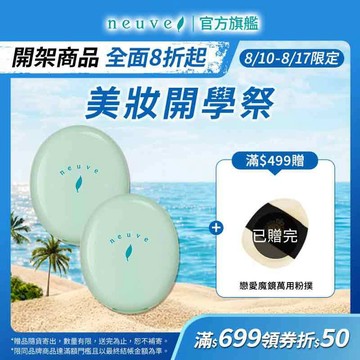 neuve 惹我清爽吸油蜜粉 3.5g【watashi+資生堂官方店】