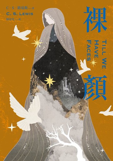 【電子書】裸顏（C．S．路易斯被遺忘的奇幻文學瑰寶，「邱比特與賽姬」的精采神話重述）