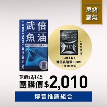 【博音推薦】武倍魚油1入+GREEN X 進化乳清蛋白-義式深焙口味1入