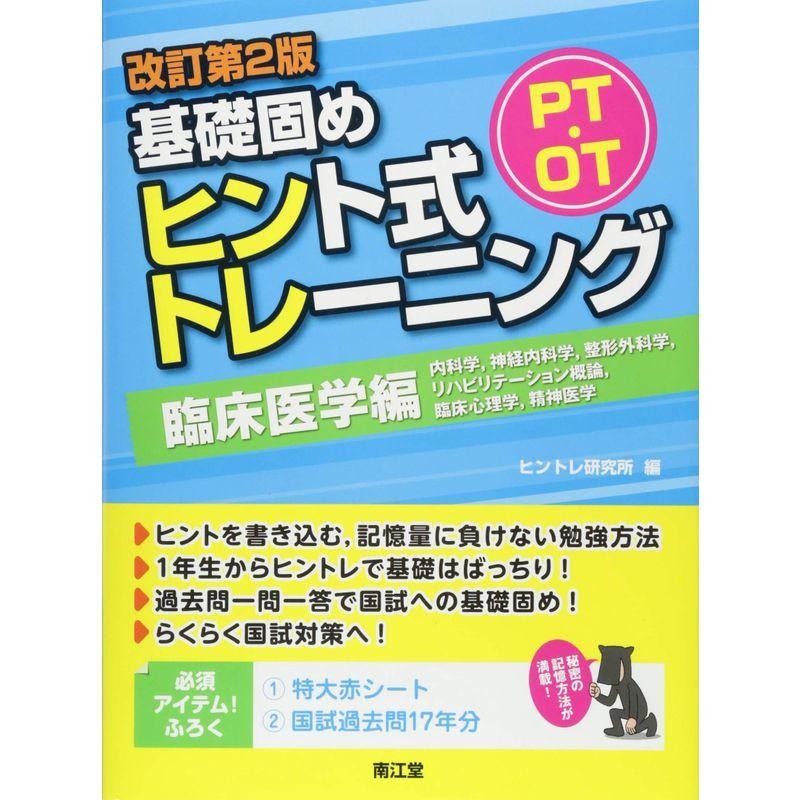 臨床医学編(改訂第2版)　ヒント式トレーニング　PT・OT基礎固め　LINEショッピング