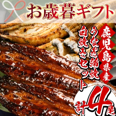 厳選!鹿児島県産うなぎの蒲焼2尾と白焼き2尾の食べ比べセット