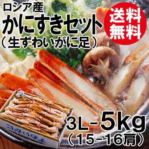 かにすきセット 3L 5kg 15〜16肩 送料無料 ずわいがに ズワイガニ ずわい蟹 ズワイ蟹 かに カニ 蟹 海鮮 お取り寄せ ギフト