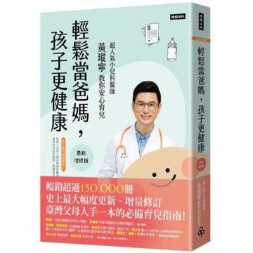 輕鬆當爸媽，孩子更健康【最新增修版】【城邦讀書花園】