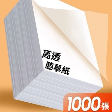 🤘蝦米優選🤘臨摹紙 透明臨摹紙 練字臨摹紙 鋼筆臨摹紙 繪圖紙 素描紙 素描紙 透寫紙 描圖紙 書法紙 書法描寫紙