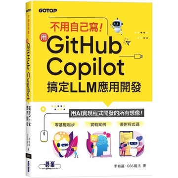 不用自己寫！用GitHub Copilot搞定LLM應用開發
