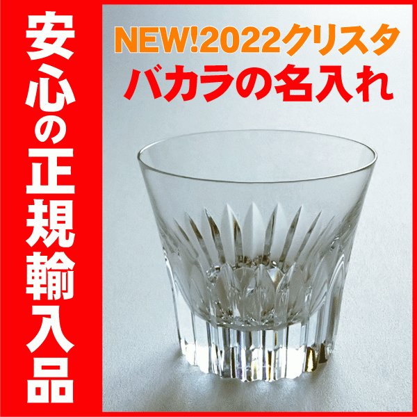 バカラ グラス 2022 名入れ クリスタ 正規輸入品 ロックグラス 名前入り ギフト プレゼント OLD-83 通販  LINEポイント最大0.5%GET | LINEショッピング