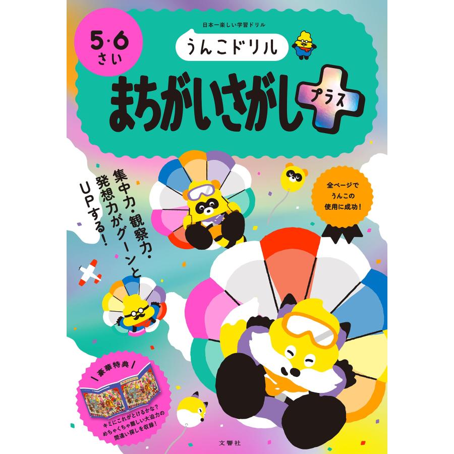 文響社 うんこドリルまちがいさがしプラス 5・6さい 日本一楽しい学習ドリル