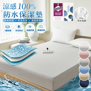 【Sleep Peacefully 寢室安居】台灣製 冰絲涼感100%防水床包式保潔墊-均價(單人/雙人/加大/特大)多色任選