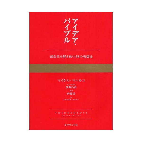 アイデア・バイブル 創造性を解き放つ38の発想法