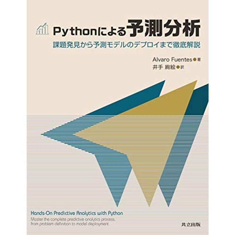 LINEショッピング　Pythonによる予測分析:　通販　課題発見から予測モデルのデプロイまで徹底解説　LINEポイント最大0.5%GET