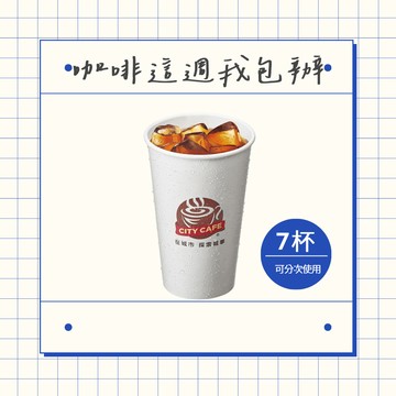 [咖啡這週我包辦]【7-ELEVEN】 CITY CAFE 濃萃美式冰咖啡(大)(1杯$35/1組$245，最低購買7杯)