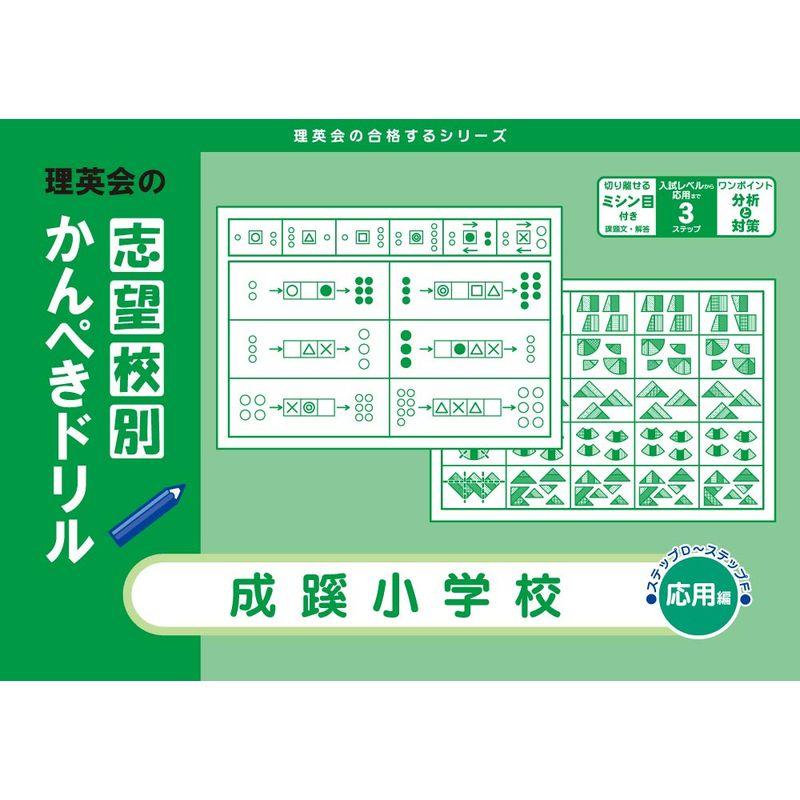 志望校別かんぺきドリル 成蹊小学校 改訂版