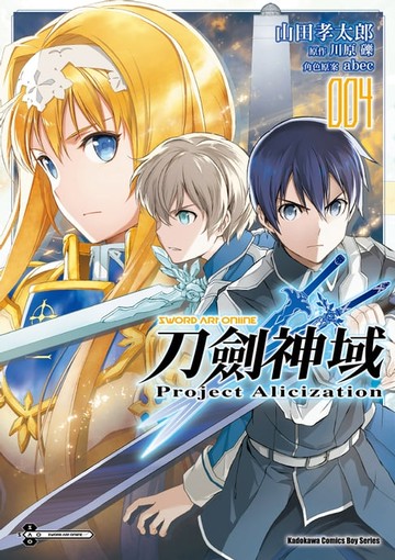 【電子書】Sword Art Online刀劍神域 Project Alicization (4)