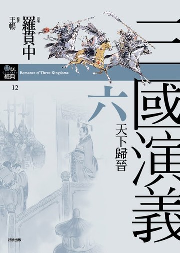 【電子書】三國演義六‧天下歸晉