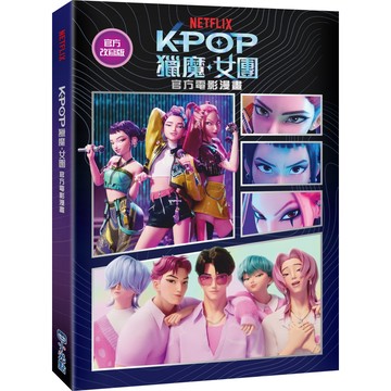 Kpop獵魔女團: 官方電影漫畫/NETFLIX eslite誠品