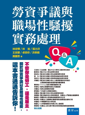 勞資爭議與職場性騷擾實務處理Q&A