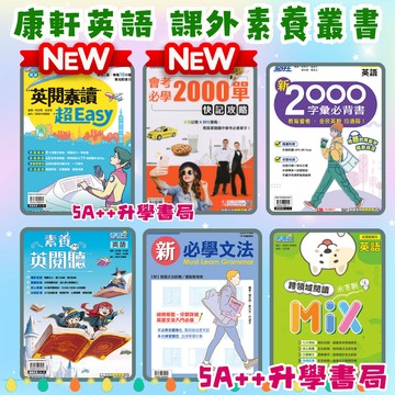 康軒英語素養叢書-115年新書!英閱素養超Easy 素養英閱聽 英語跨領域閱讀MIX 新2000字彙必背書 新必學文法