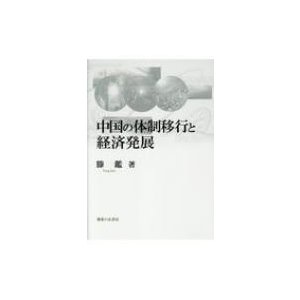 中国の体制移行と経済発展   滕鑑  〔本〕