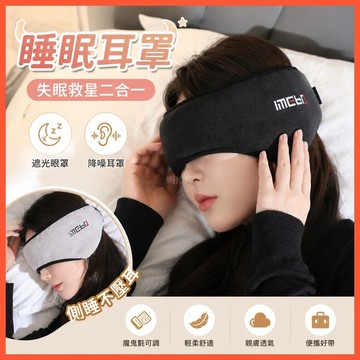 【WYZ】‍睡眠耳罩 失眠救星二合一 遮光眼罩 降噪耳罩 魔鬼氈可調式不壓耳眼罩