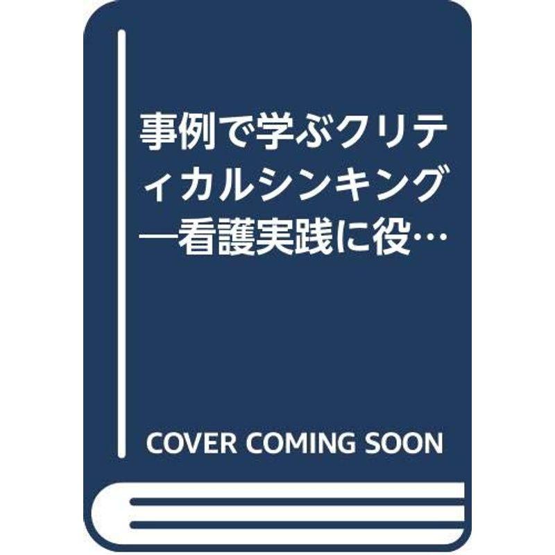 事例で学ぶクリティカルシンキング?看護実践に役立つ思考過程 成人看護(2)