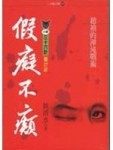 假癡不癲[二手書_良好]