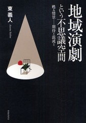 地域演劇という不思議空間 甦る情景...期待と混沌と