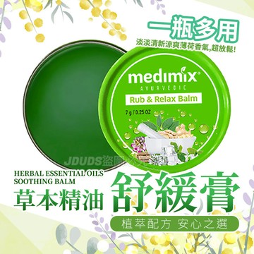 【JDUDS】【現貨快發】印度medimix 草本精油舒緩膏 薄荷膏 涼涼膏 薄荷清香 草本涼膏