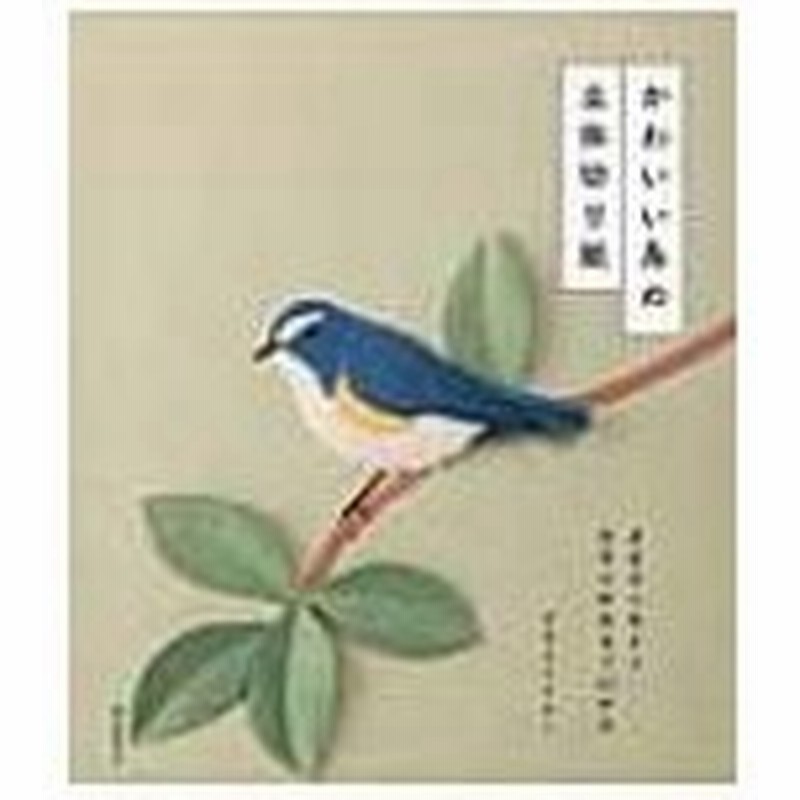 かわいい鳥の立体切り紙 身近な小鳥から世界の野鳥まで45作品 やまもとえみこ 本 通販 Lineポイント最大0 5 Get Lineショッピング