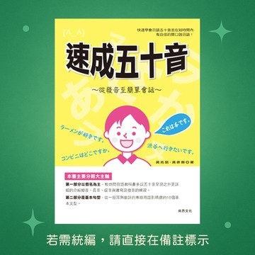 ☆本賣場未滿150元訂單不出貨☆【尚昂文化】全新★速成五十音～從發音至簡單會話 9789866020728