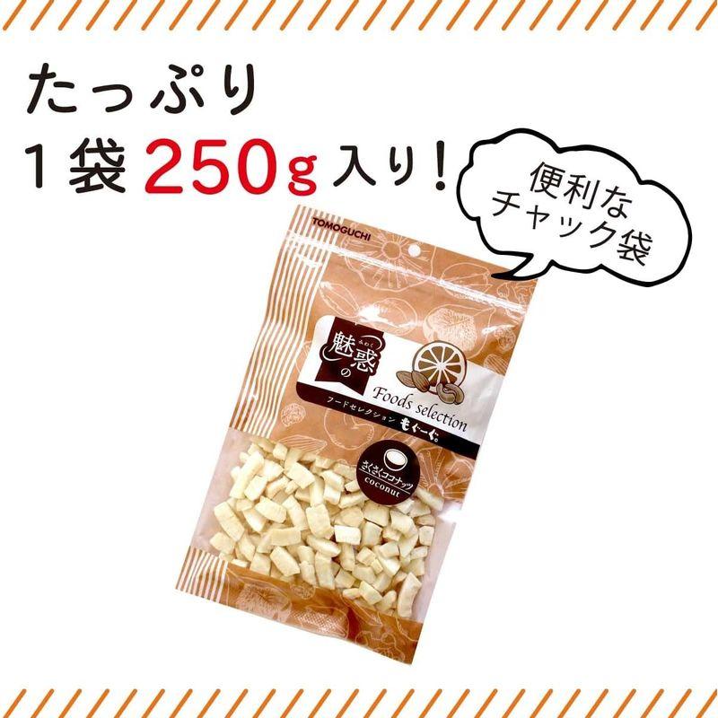 さくさくココナッツ チャック付き袋 (250g×1袋) 友口 TOMOGUCHI もぐーぐ。