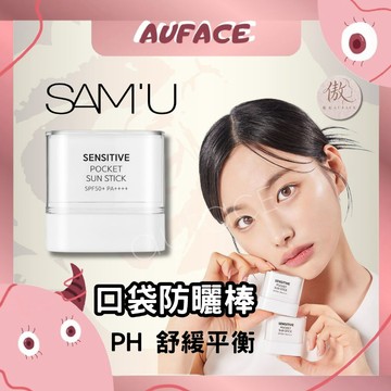 【AUFACE傲妃】公司貨SAM'U PH 口袋防曬棒 莎繆 PH 舒緩平衡