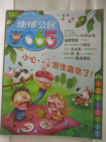 【書寶二手書T3／少年童書_VLV】高_地球公民365_第127期_小心，寄生蟲來了!
