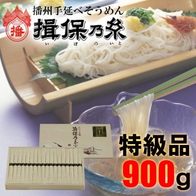 揖保乃糸　特級品900g　AA2