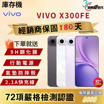 《10倍蝦幣+含稅附發票》VIVO｜X300 FE｜12+256｜12+512｜手機