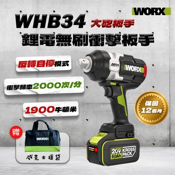 【本月特價】威克士 WHB34 1900牛頓米 大砲扳手 衝擊扳手 電動扳手 Megaforce