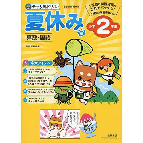 チャ太郎ドリル 夏休み編 小学2年生