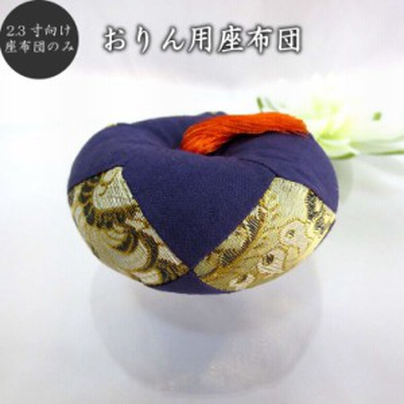仏具 おりん 座布団のみ 2 3寸向け 仏具 仏壇 おりん りん台 座布団 台座 予備 取り替え おりんなし 通販 Lineポイント最大1 0 Get Lineショッピング