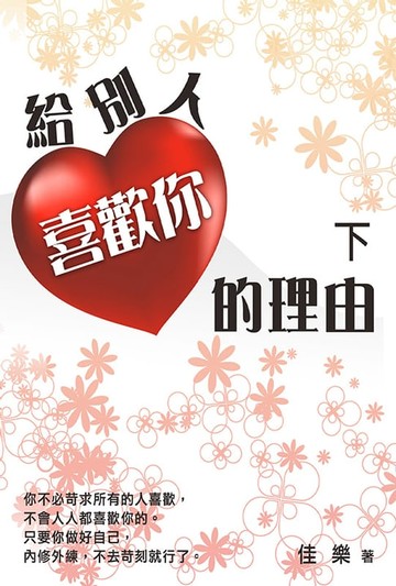 【電子書】給別人喜歡你的理由 (下)