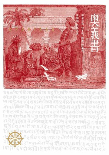 【電子書】奧義書：生命的究竟奧祕【印度文學名家翻譯導讀】