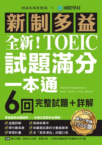 【電子書】全新！新制多益TOEIC試題滿分一本通