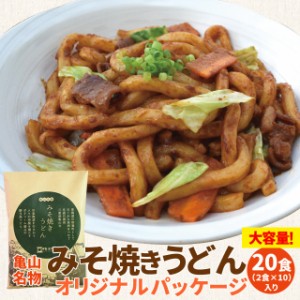 亀山 みそ焼きうどん オリジナルパッケージ ２０食 （２食×１０ セット ） 送料無料 特製 味噌 たれ付 秘密のケンミンshow ランキング