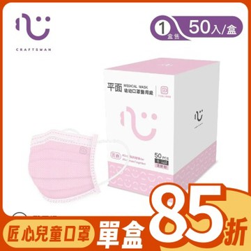 【匠心】幼幼平面醫療口罩 - 粉色(50入/盒)