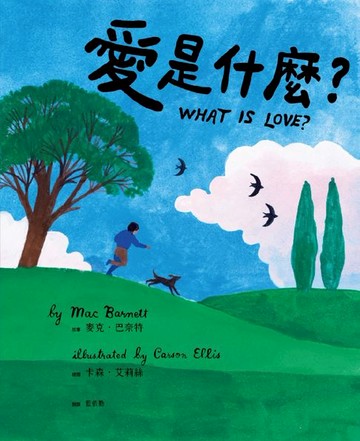 【電子書】愛是什麼?