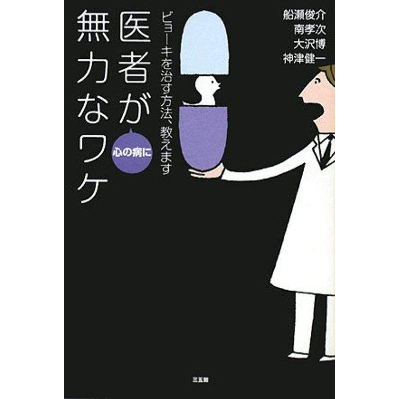 医者が心の病に無力なワケ?ビョーキを治す方法、教えます