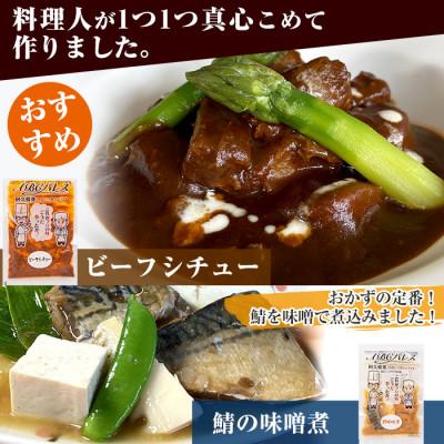 ふるさと納税 阿久根市 簡単調理!惣菜レトルトCコース(8種・14袋)