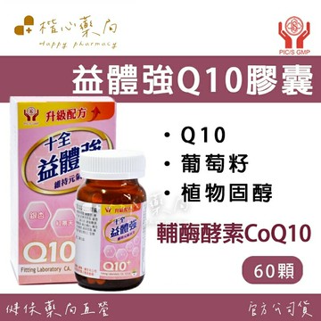 【楷心藥局】買五送一！十全 益體強Q10膠囊 60顆瓶 Q10 葡萄籽 紅景天